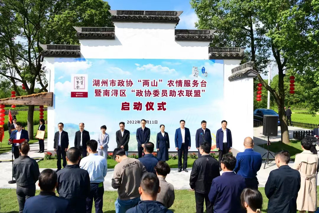 市政协“两山”农情服务台启动